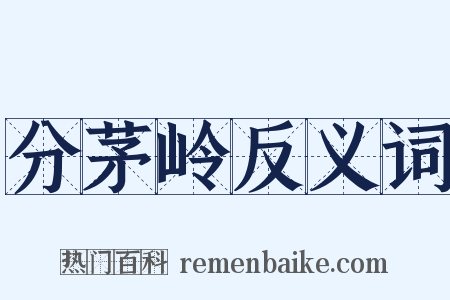 分茅岭反义词是什么意思的图片